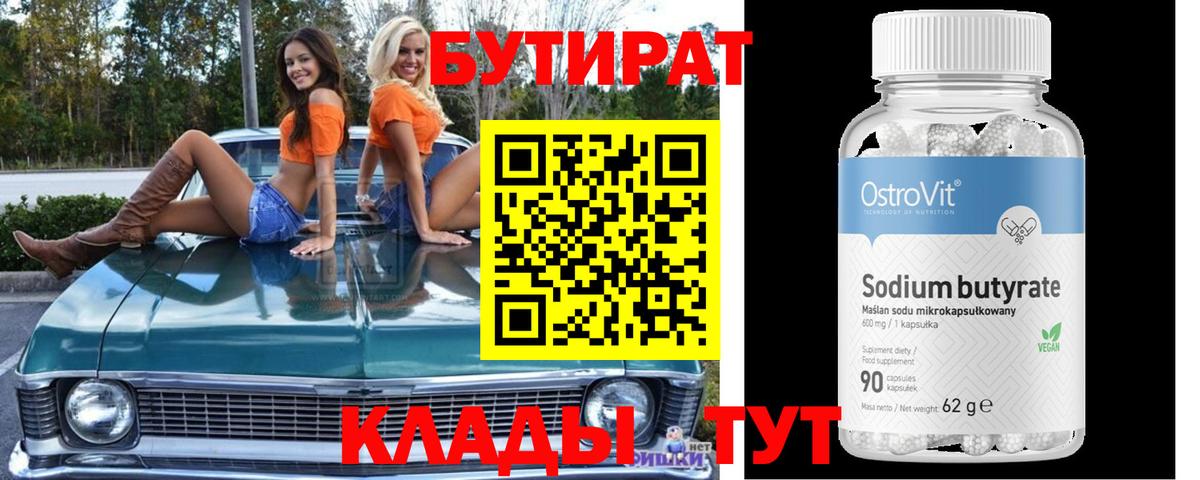 БУТИРАТ бутандиол  Вход с VPN  Ревда 
