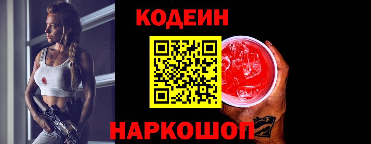 Кодеин напиток Lean (лин)  Вход с VPN  Ревда 